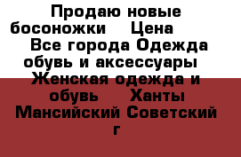 Продаю новые босоножки  › Цена ­ 3 800 - Все города Одежда, обувь и аксессуары » Женская одежда и обувь   . Ханты-Мансийский,Советский г.